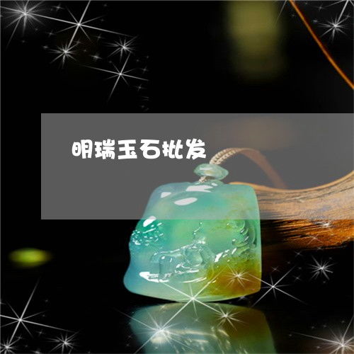 明瑞玉石批发2023年度盘点 工艺革新与市场新趋势引领翡翠珠宝新风尚