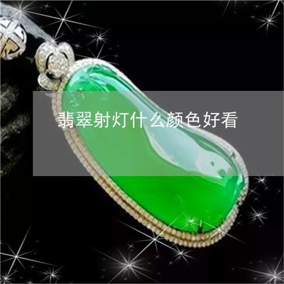 翡翠射灯下的光影美学 如何选择最佳色温与光色以呈现翡翠之美（9月精选推荐）